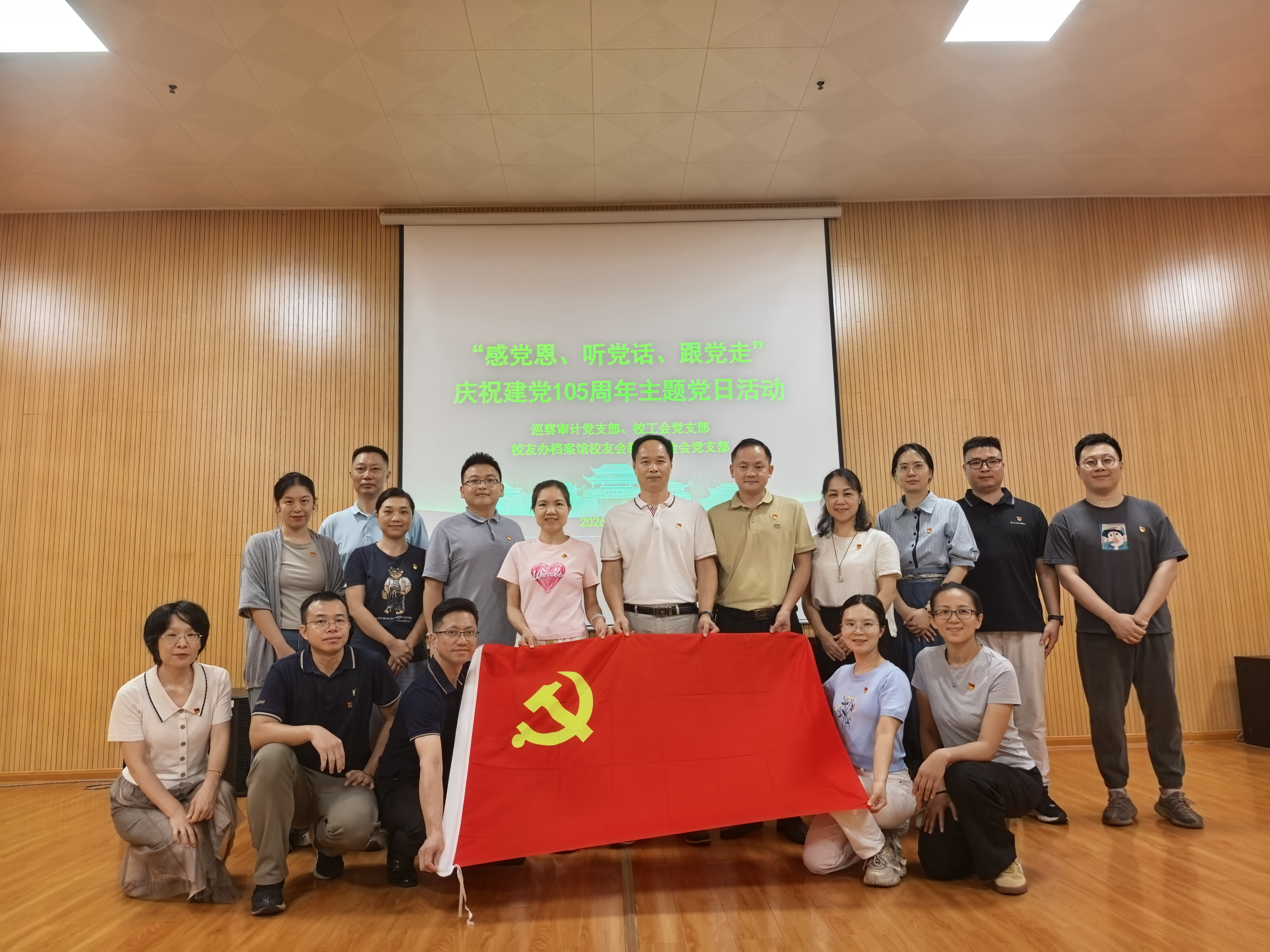 2026年6月30日校工会、巡察审计党支部等联合开展庆祝建党105周年主题党日活动