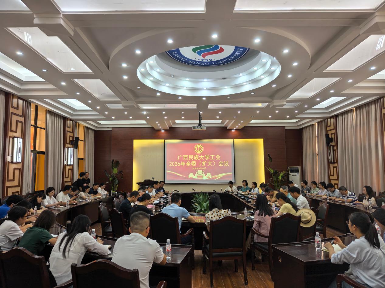 2026年5月28日，广西民族大学工会2026年全委（扩大）会议在相思湖校区召开