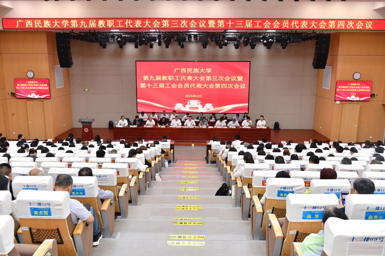 2026年4月28日至29日，广西民族大学第九届教职工代表大会第三次会议暨第十三届工会会员代表大会第四次会议在相思湖校区文化研习基地召开